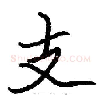 支硬笔楷书写法,摘自张标硬笔书法字帖