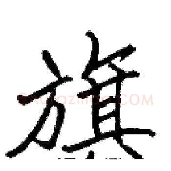 旗硬笔楷书写法,摘自张标硬笔书法字帖