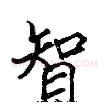 智硬笔楷书写法,摘自张标硬笔书法字帖