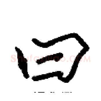 曰硬笔楷书写法,摘自张标硬笔书法字帖