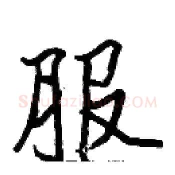服硬笔楷书写法,摘自张标硬笔书法字帖