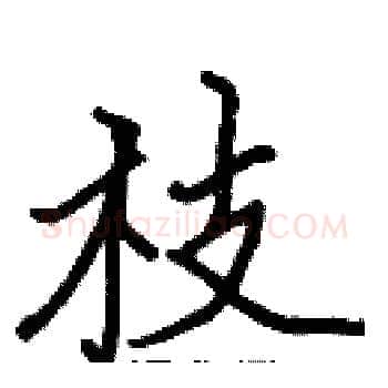 枝硬笔楷书写法,摘自张标硬笔书法字帖