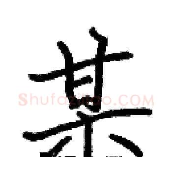 某硬笔楷书写法,摘自张标硬笔书法字帖