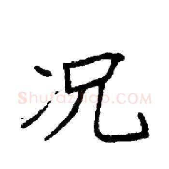 况硬笔楷书写法,摘自袁强硬笔书法字帖