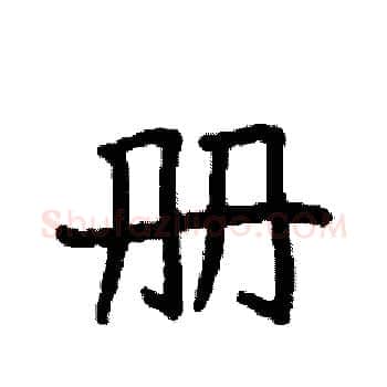 册硬笔楷书写法,摘自袁强硬笔书法字帖
