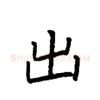 出硬笔楷书写法,摘自袁强硬笔书法字帖