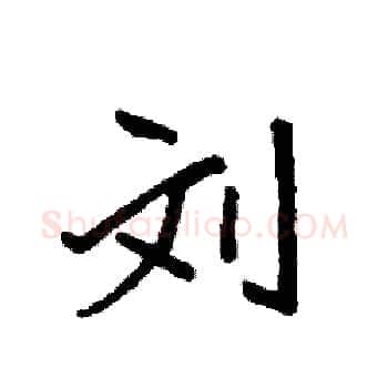 刘硬笔楷书写法,摘自袁强硬笔书法字帖