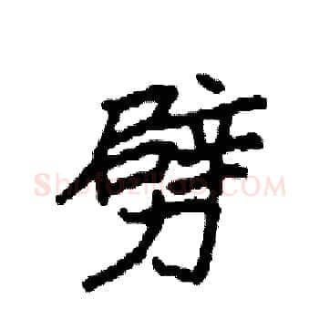 劈硬笔楷书写法,摘自袁强硬笔书法字帖