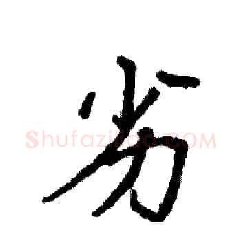 劣硬笔楷书写法,摘自袁强硬笔书法字帖
