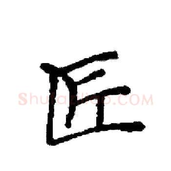 匠硬笔楷书写法,摘自袁强硬笔书法字帖