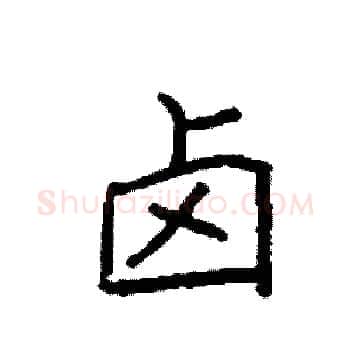 卤硬笔楷书写法,摘自袁强硬笔书法字帖