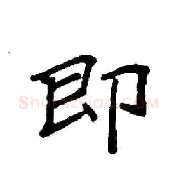 即硬笔楷书写法,摘自袁强硬笔书法字帖