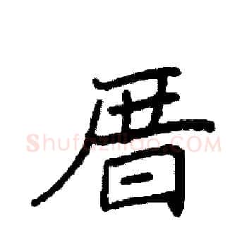 厝硬笔楷书写法,摘自袁强硬笔书法字帖