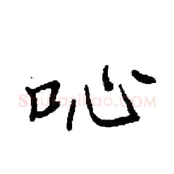 吣硬笔楷书写法,摘自袁强硬笔书法字帖