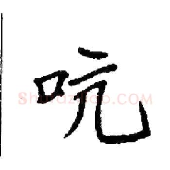 吭硬笔楷书写法,摘自袁强硬笔书法字帖