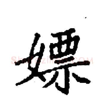 嫖硬笔楷书写法,摘自袁强硬笔书法字帖