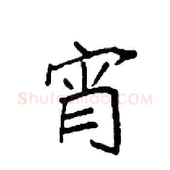 宵硬笔楷书写法,摘自袁强硬笔书法字帖