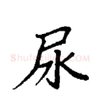 尿硬笔楷书写法,摘自袁强硬笔书法字帖