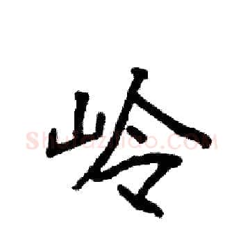 岭硬笔楷书写法,摘自袁强硬笔书法字帖