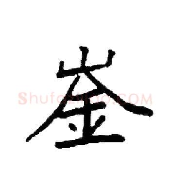 崟硬笔楷书写法,摘自袁强硬笔书法字帖