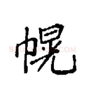 幌硬笔楷书写法,摘自袁强硬笔书法字帖