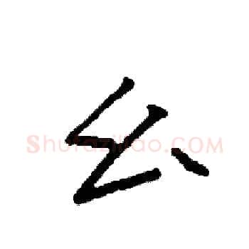 幺硬笔楷书写法,摘自袁强硬笔书法字帖