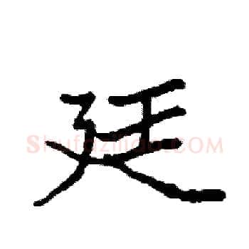廷硬笔楷书写法,摘自袁强硬笔书法字帖