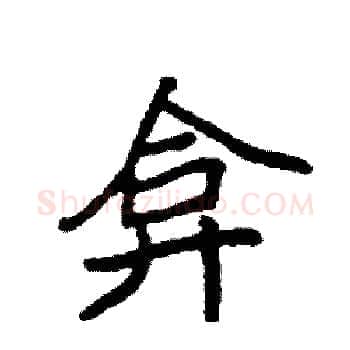 弇硬笔楷书写法,摘自袁强硬笔书法字帖