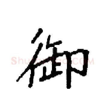 御硬笔楷书写法,摘自袁强硬笔书法字帖