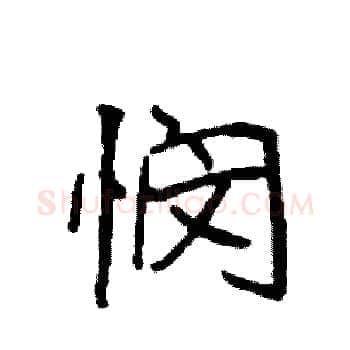 悯硬笔楷书写法,摘自袁强硬笔书法字帖