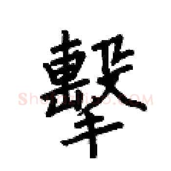 擊硬笔楷书写法,摘自何伯昌硬笔书法字帖