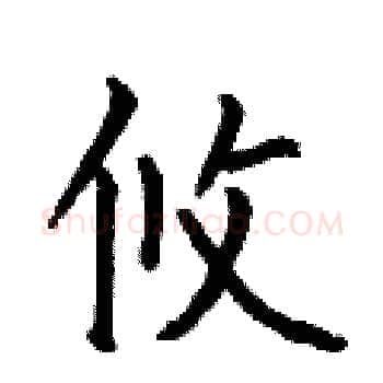 攸硬笔楷书写法,摘自何伯昌硬笔书法字帖