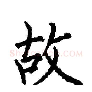 故硬笔楷书写法,摘自何伯昌硬笔书法字帖