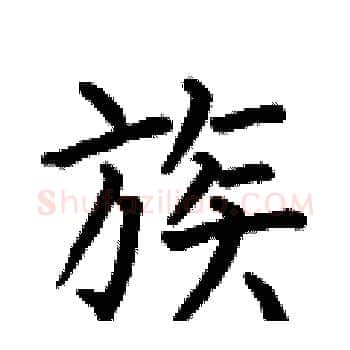 族硬笔楷书写法,摘自何伯昌硬笔书法字帖