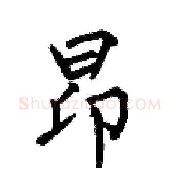 昂硬笔楷书写法,摘自何伯昌硬笔书法字帖