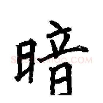 暗硬笔楷书写法,摘自何伯昌硬笔书法字帖
