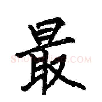 最硬笔楷书写法,摘自何伯昌硬笔书法字帖