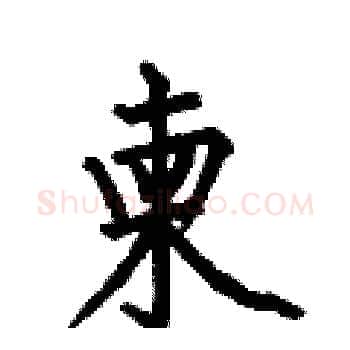 柬硬笔楷书写法,摘自何伯昌硬笔书法字帖