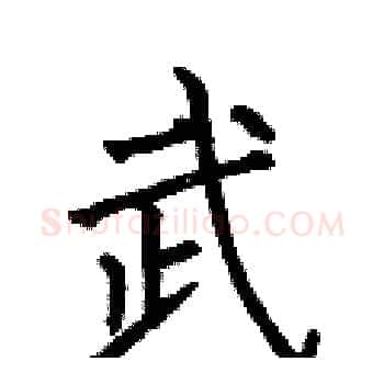 武硬笔楷书写法,摘自何伯昌硬笔书法字帖