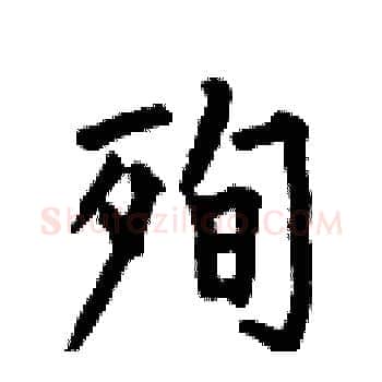 殉硬笔楷书写法,摘自何伯昌硬笔书法字帖