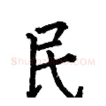 民硬笔楷书写法,摘自何伯昌硬笔书法字帖