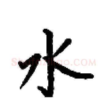 水硬笔楷书写法,摘自何伯昌硬笔书法字帖