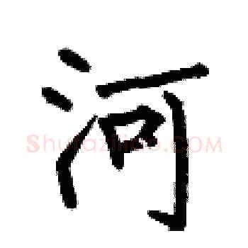 河硬笔楷书写法,摘自何伯昌硬笔书法字帖