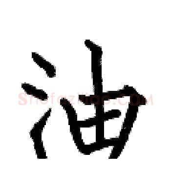 油硬笔楷书写法,摘自何伯昌硬笔书法字帖