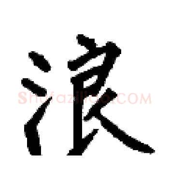 浪硬笔楷书写法,摘自何伯昌硬笔书法字帖
