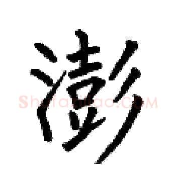澎硬笔楷书写法,摘自何伯昌硬笔书法字帖