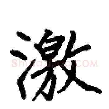 激硬笔楷书写法,摘自何伯昌硬笔书法字帖