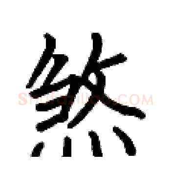 煞硬笔楷书写法,摘自何伯昌硬笔书法字帖