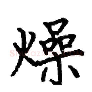 燥硬笔楷书写法,摘自何伯昌硬笔书法字帖