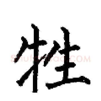牲硬笔楷书写法,摘自何伯昌硬笔书法字帖
